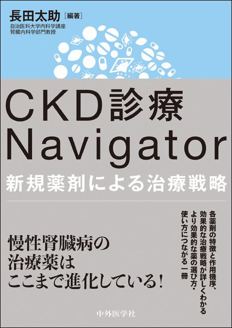 CKD診療Navigator　新規薬剤による治療戦略