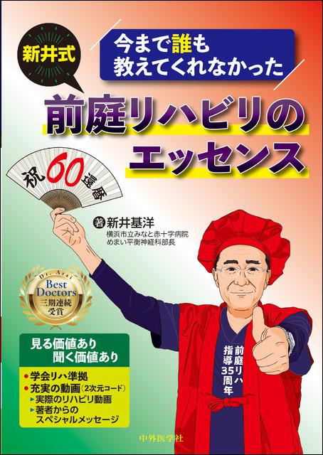 今まで誰も教えてくれなかった 新井式前庭リハビリのエッセンス