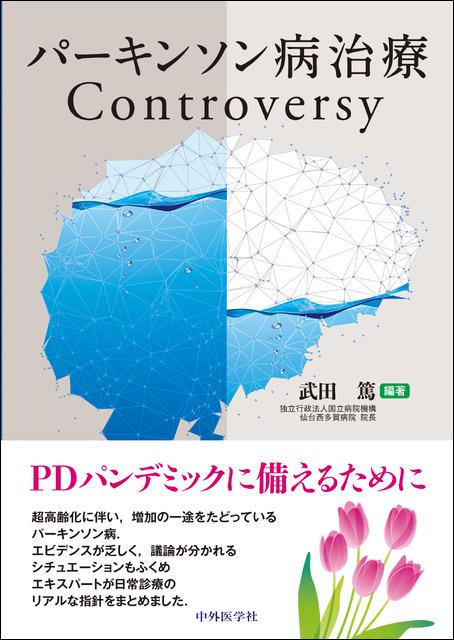 パーキンソン病治療Controversy