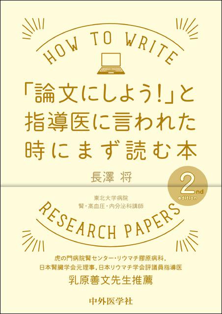 「論文にしよう！」と指導医に言われた時にまず読む本　2nd edition