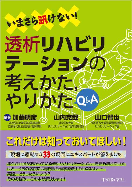 いまさら訊けない！透析リハビリテーションの考えかた，やりかた　Q&A