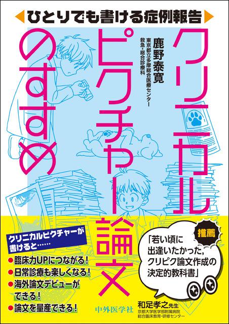 ひとりでも書ける症例報告 クリニカルピクチャー論文のすすめ