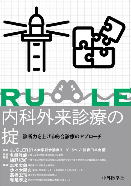 内科外来診療の掟　診断力を上げる総合診療のアプローチ