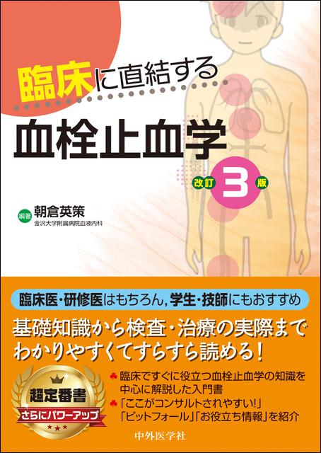 臨床に直結する血栓止血学　改訂3版