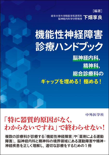 機能性神経障害診療ハンドブック　 脳神経内科，精神科，総合診療科のギャップを埋める