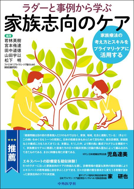 ラダーと事例から学ぶ家族志向のケア--家族療法の考え方とスキルをプライマリ・ケアに活用する