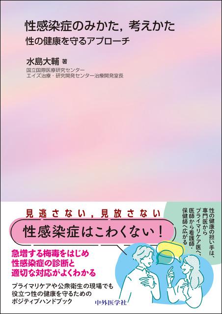 性感染症のみかた，考えかた  