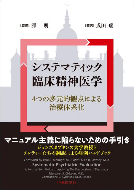 システマティック臨床精神医学　4つの多元的観点による治療体系化