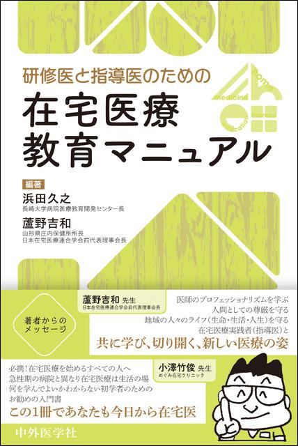 研修医と指導医のための在宅医療教育マニュアル
