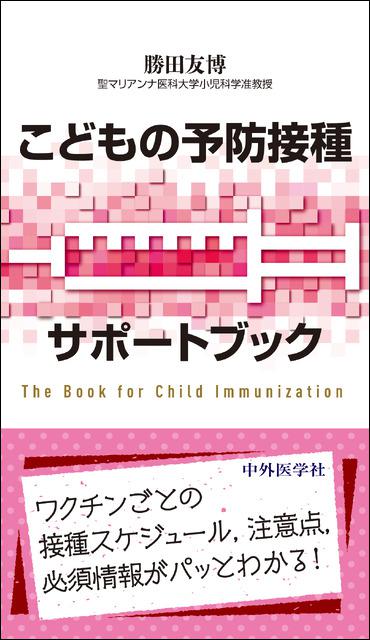 こどもの予防接種サポートブック