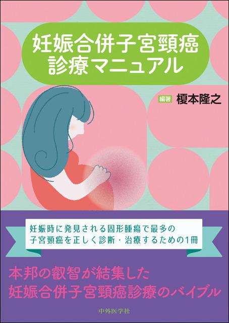 妊娠合併子宮頸癌診療マニュアル