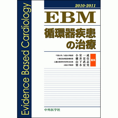 EBM循環器疾患の治療 2010-2011