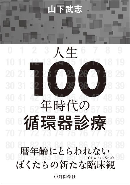 人生100年時代の循環器診療