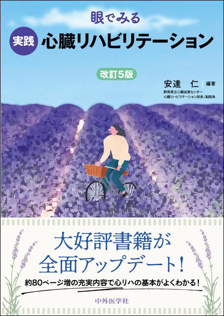 眼でみる実践心臓リハビリテーション　改訂5版