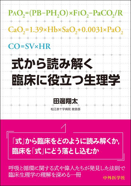 式から読み解く　臨床に役立つ生理学