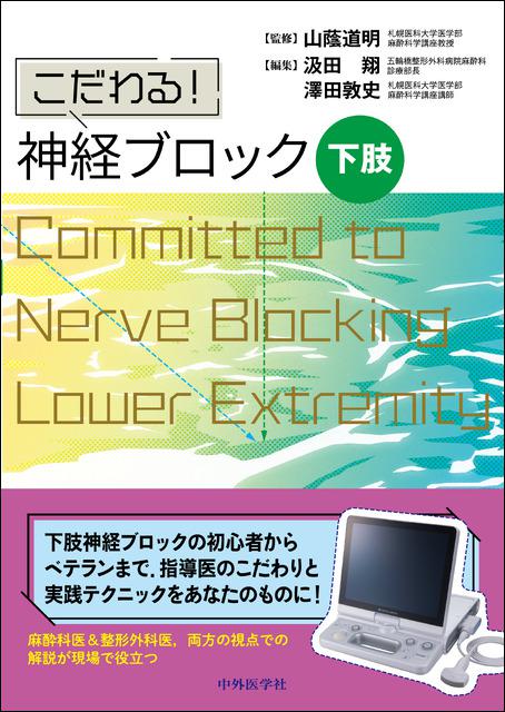 こだわる！　神経ブロック 下肢