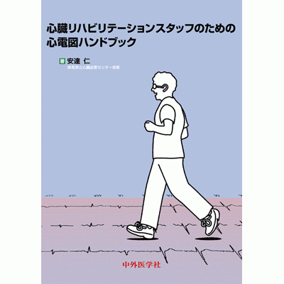 心臓リハビリテーションスタッフのための心電図ハンドブック