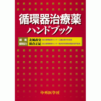 循環器治療薬ハンドブック