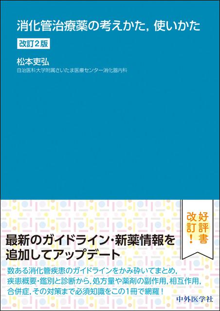 消化管治療薬の考えかた，使いかた　改訂2版