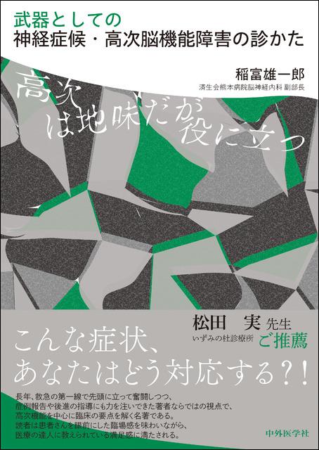 武器としての神経症候・高次脳機能障害の診かた　高次は地味だが役に立つ