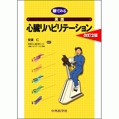 眼でみる実践心臓リハビリテーション
