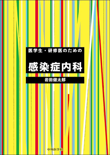 医学生・研修医のための感染症内科