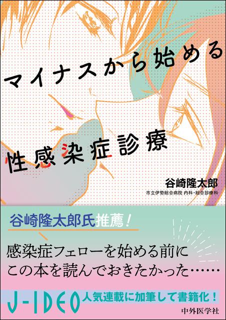 マイナスから始める性感染症診療