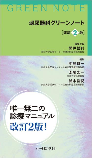 泌尿器科グリーンノート　改訂2版