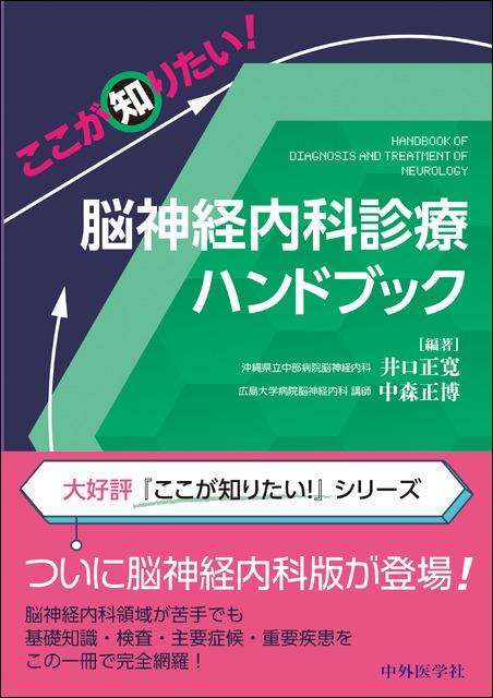 ここが知りたい！　脳神経内科診療ハンドブック