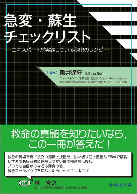 急変・蘇生チェックリスト ―エキスパートが実践している秘密のレシピ―