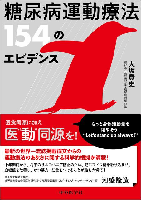 糖尿病運動療法 154のエビデンス