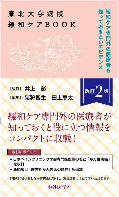 東北大学病院緩和ケアBOOK改訂２版 