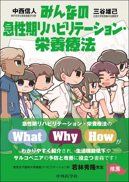 みんなの急性期リハビリテーション・栄養療法