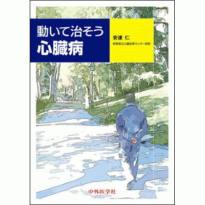 動いて治そう心臓病