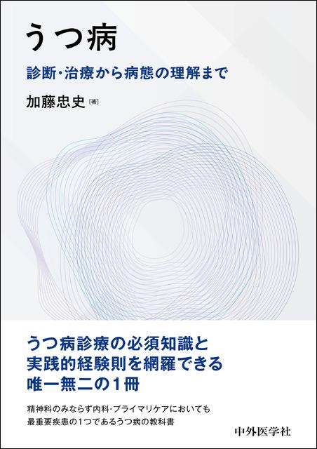 うつ病――診断・治療から病態の理解まで
