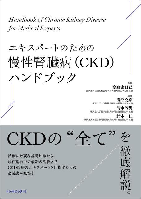エキスパートのための慢性腎臓病（CKD）ハンドブック
