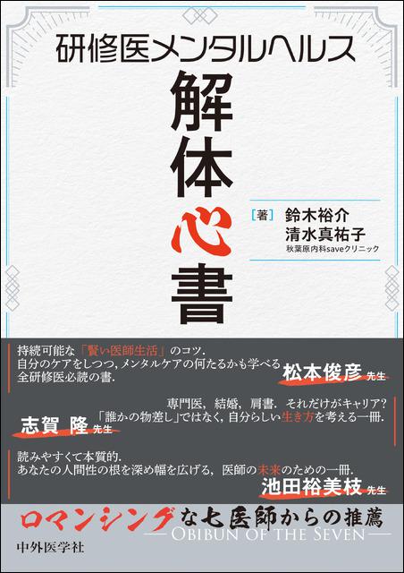 研修医メンタルヘルス解体心書