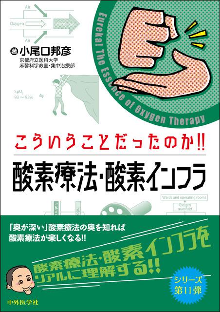 こういうことだったのか！！　酸素療法・酸素インフラ
