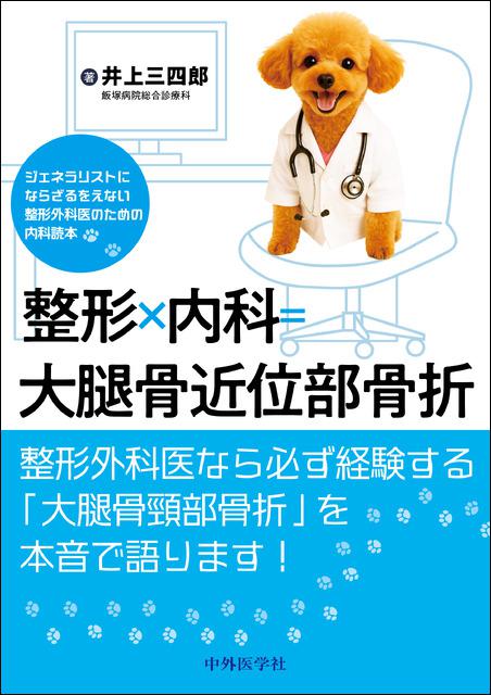 整形×内科=大腿骨近位部骨折-ジェネラリストにならざるをえない整形外科医のための内科読本-
