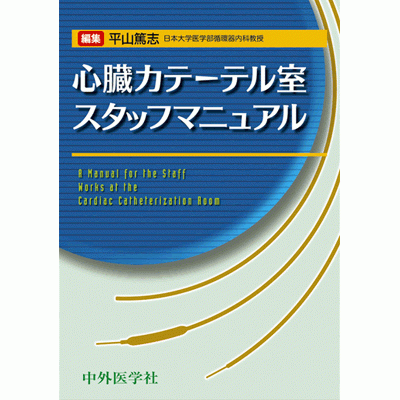 心臓カテーテル室スタッフマニュアル