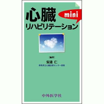 心臓リハビリテーションmini