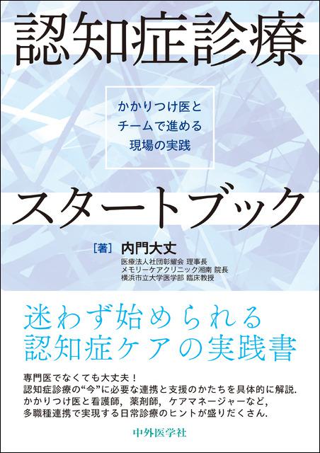 認知症診療スタートブック―かかりつけ医とチームで進める現場の実践―