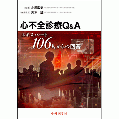 心不全診療Q&A