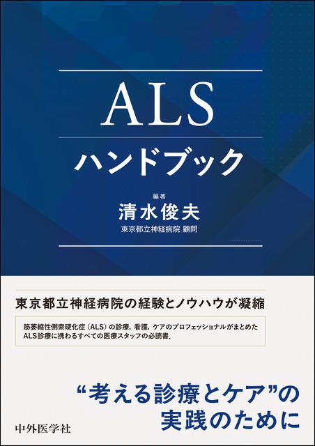 ALSハンドブック