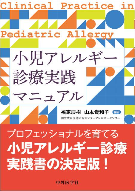 小児アレルギー診療実践マニュアル