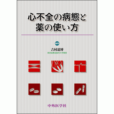 心不全の病態と薬の使い方