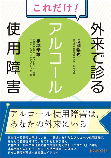 これだけ！外来で診るアルコール使用障害