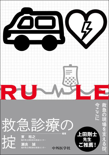 救急診療の掟