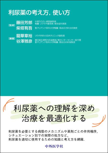 利尿薬の考え方，使い方
