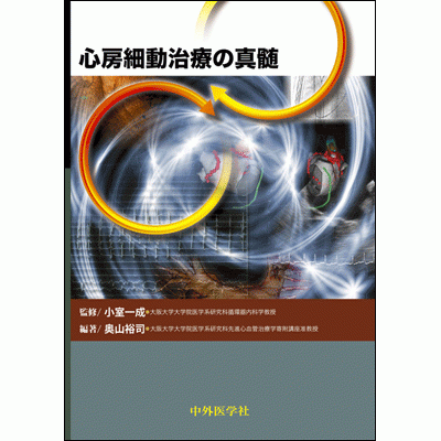 心房細動治療の真髄
